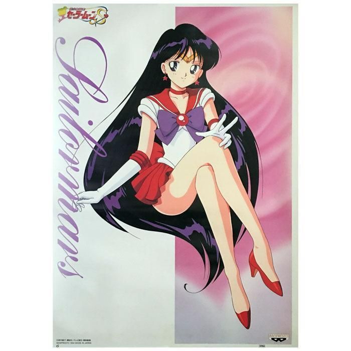 美少女戦士セーラームーン ポスター セーラームーンS バンプレキャラ