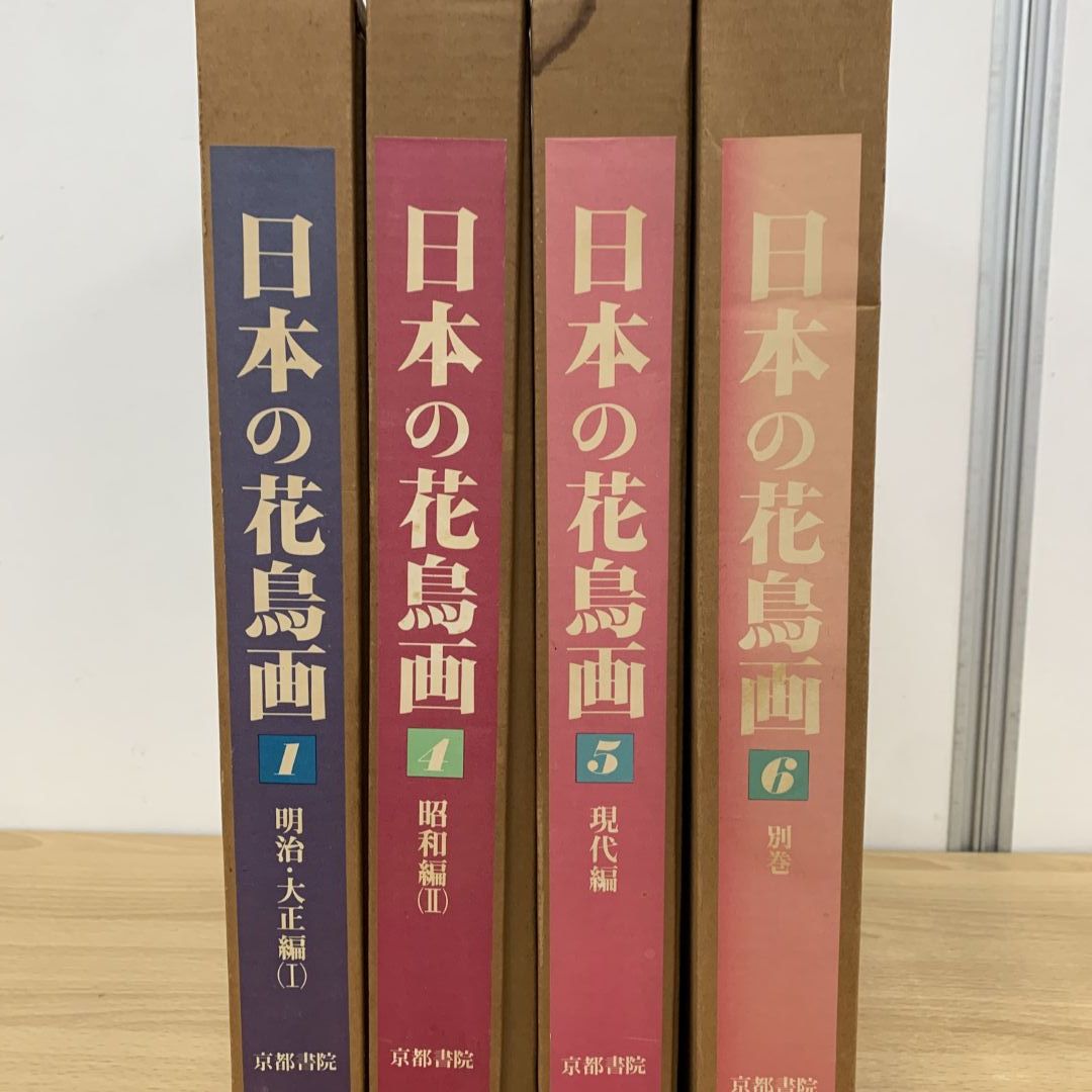 ■01)【同梱不可】日本の花鳥画 全6冊中4冊セット/細野正信/京都書院/画集/図版/美術/芸術/絵画/作品集/明治・大正編/昭和/現代/別巻/B □01)【同梱不可】日本の花鳥画 全6冊中4冊セット/細野正信/京都