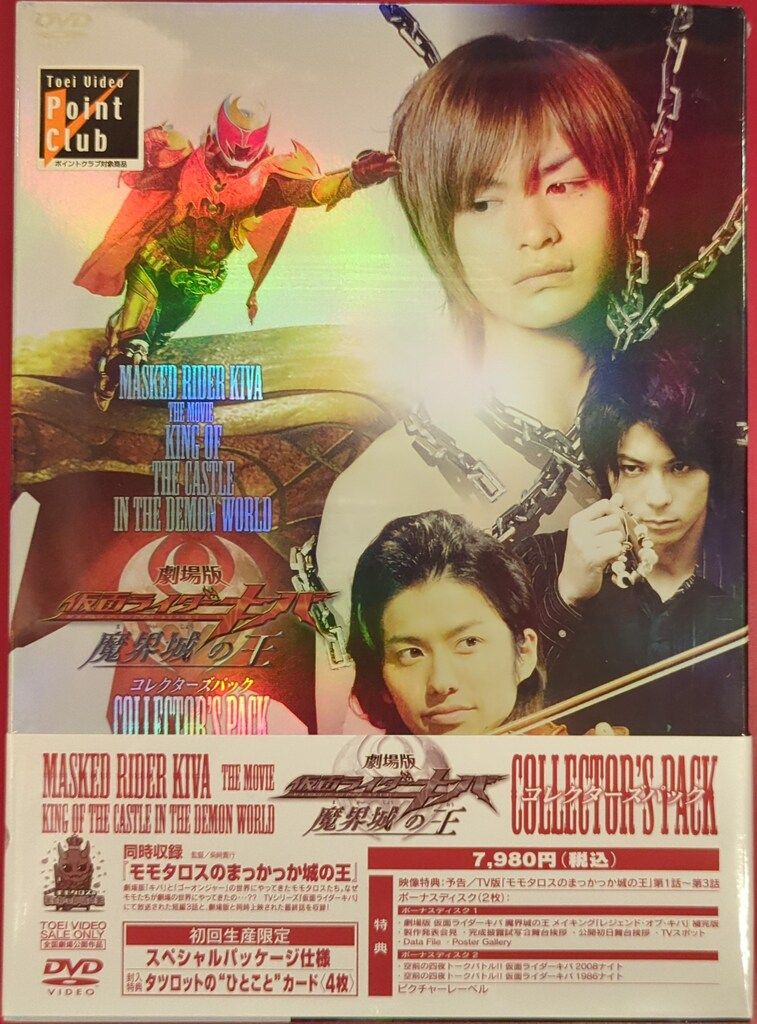 特撮DVD 劇場版 仮面ライダーキバ 魔界城の王 コレクターズ