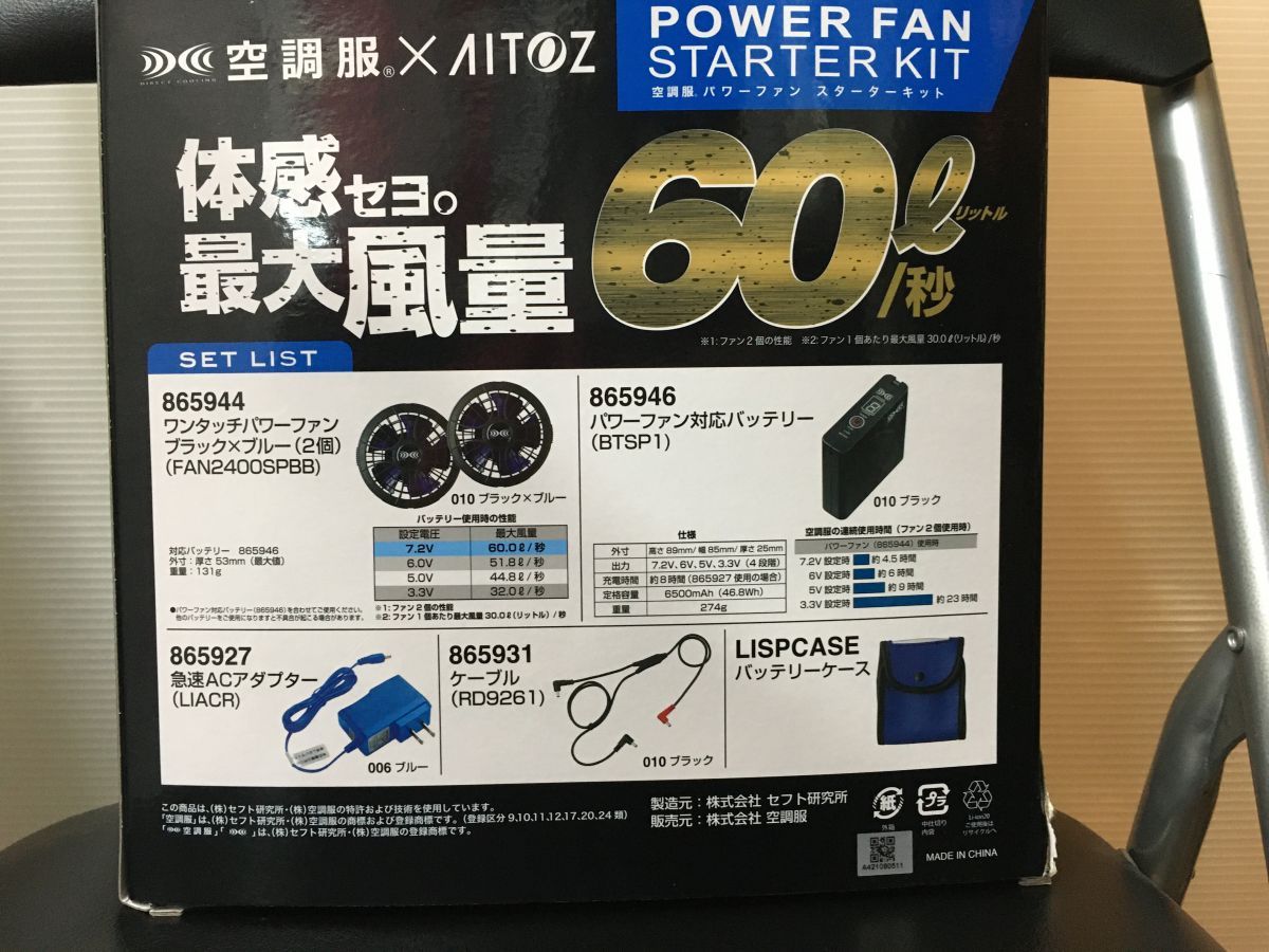 アイトス 空調服スターターキット 未使用品 AZ-865943 ファン