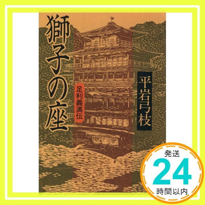獅子の座―足利義満伝 平岩 弓枝_03