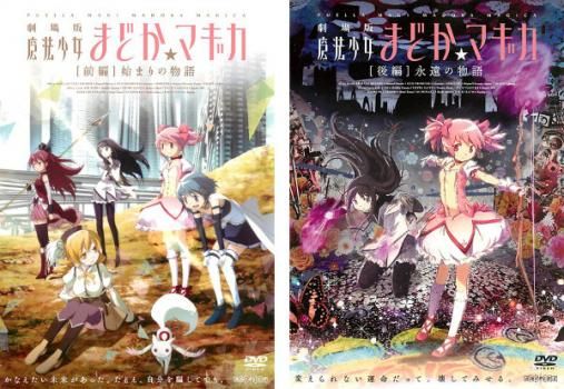 劇場版 魔法少女まどか☆マギカ(2枚セット)前編 始まりの物語