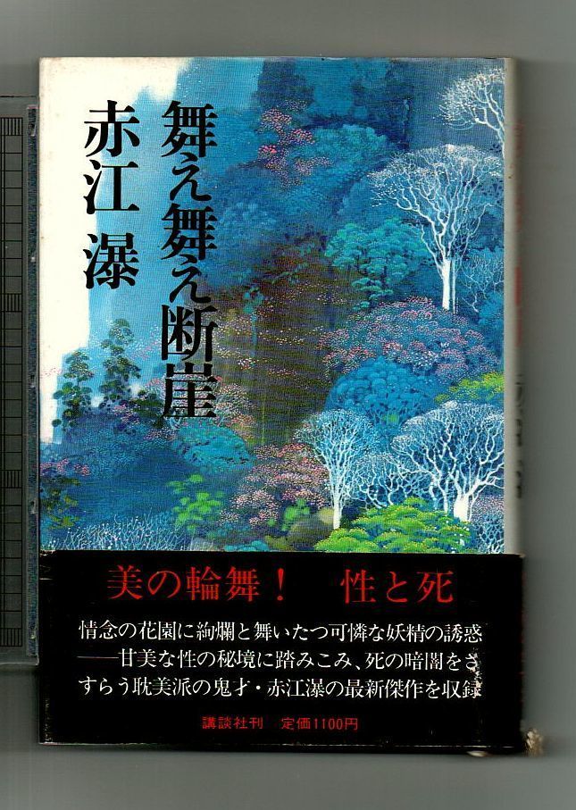 初版】舞え舞え断崖☆赤江瀑（講談社） - 古本くろねこ堂 - メルカリ