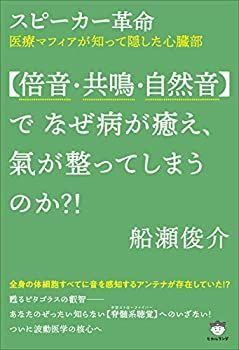 【中古】【非常に良い】スピーカー革命 【倍音・共鳴・自然音】で なぜ病が癒え、氣が整ってしまうのか?!