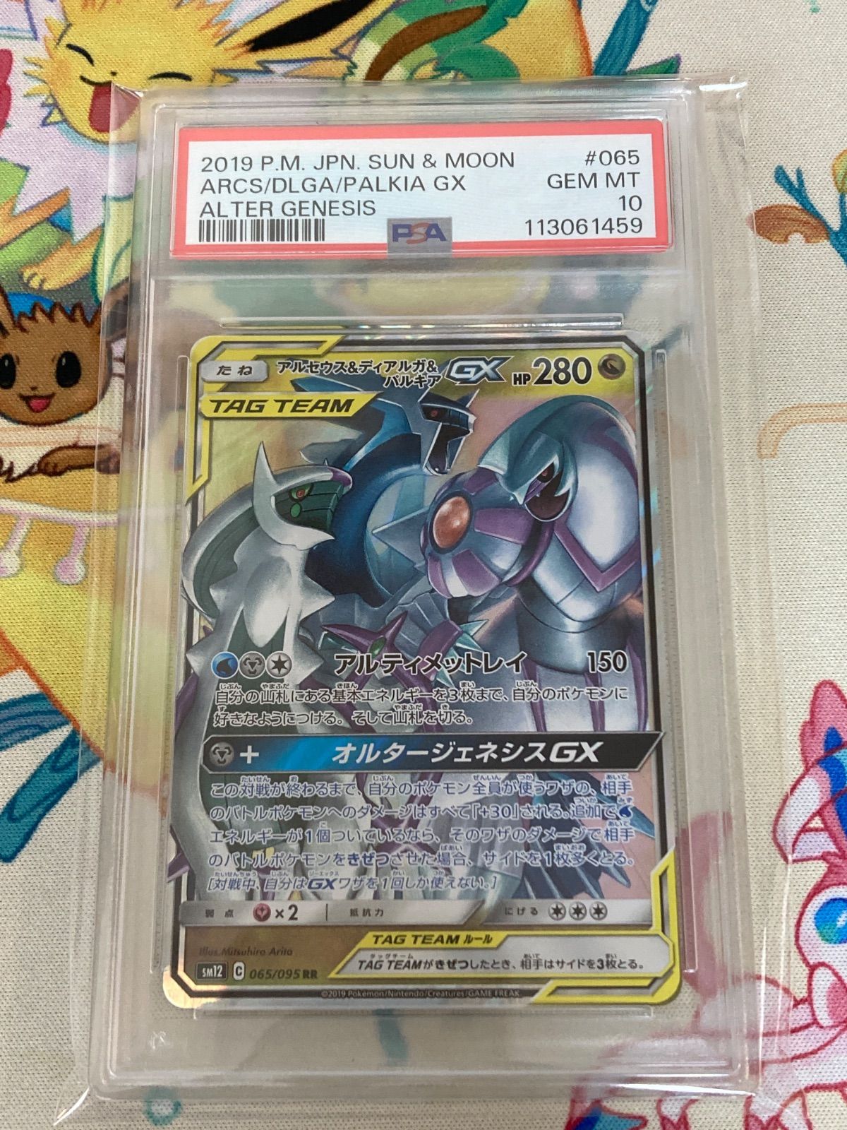 PSA10鑑定品】アルセウス＆ディアルガ＆パルキアGX RR 065/095