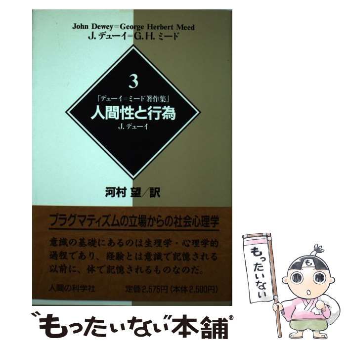 【中古】 デューイ＝ミード著作集 ３/人間の科学新社/ジョン・デューイ 中古】 デューイ=ミード著作集 3 人間性と行為 / 河村望、Dewey
