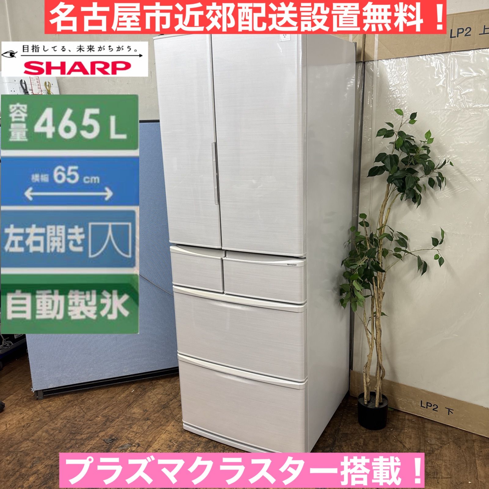 I326 名古屋市近郊配送設置無料 プラズマクラスター搭載♪ SHARP 冷蔵庫 465L 動作 済 クリーニング済