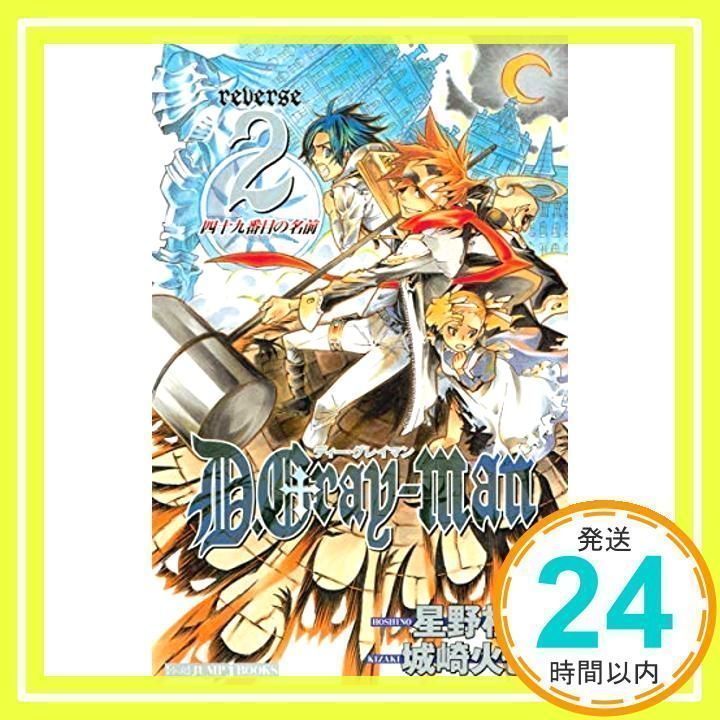 D.Gray-man reverse 2 四十九番目の名前 (JUMP j BOOKS) [新書