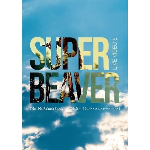ミュージック SUPER BEAVER/LIVE VIDEO 6 Blu-ray】SUPER BEAVER / LIVE VIDEO 6 Tokai No Rakuda Special