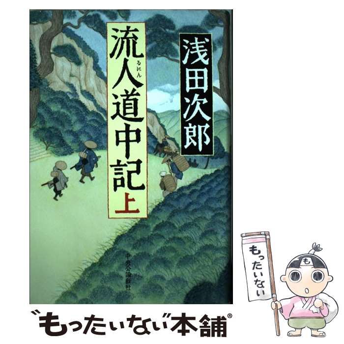 中古】 流人道中記 上 / 浅田 次郎 / 中央公論新社 - メルカリ