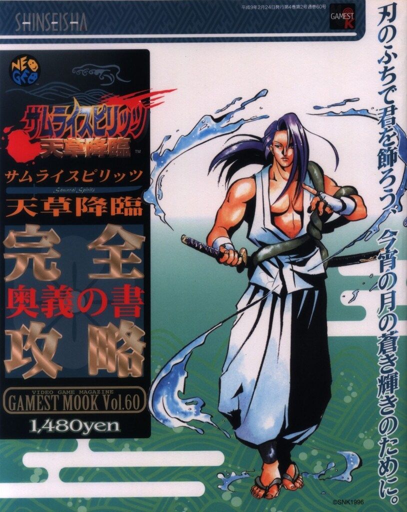 【中古】 サムライスピリッツ天草降臨コミックアンソロジー/新声社/コミックゲーメスト編集部 新声社 ゲーメストムック 60 アーケードゲーム サムライ