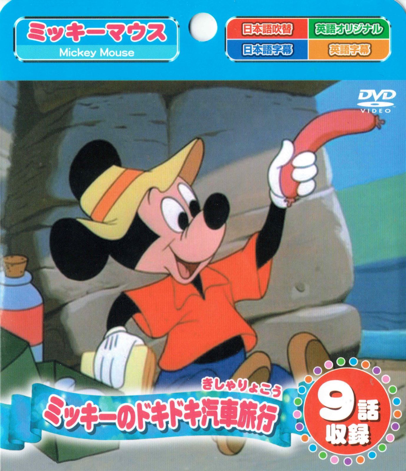 456円ショップ】 ミッキーマウス ミッキーのドキドキ汽車旅行 ９話収録 アニメ ＤＶＤ - メルカリ