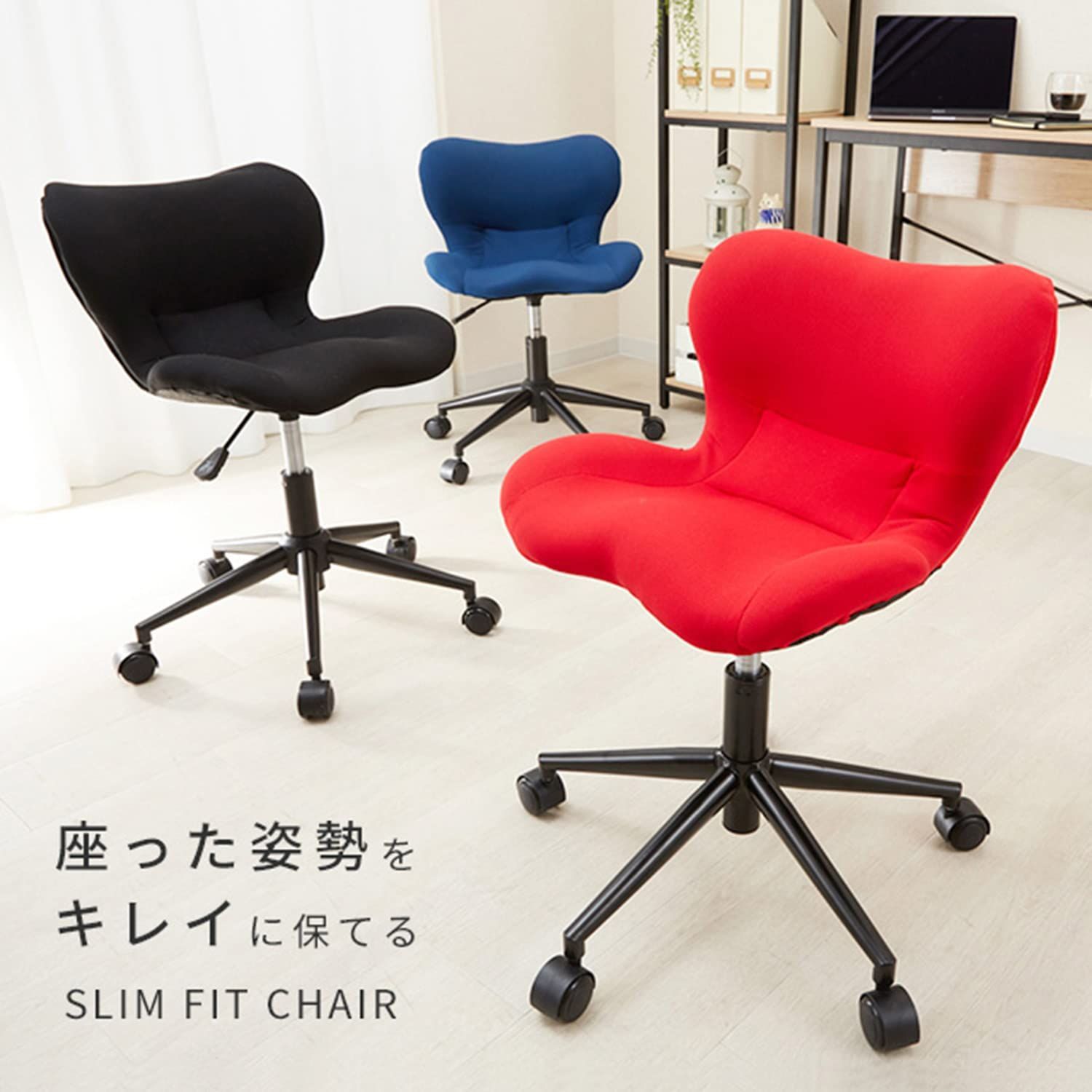 スリムフィットチェア