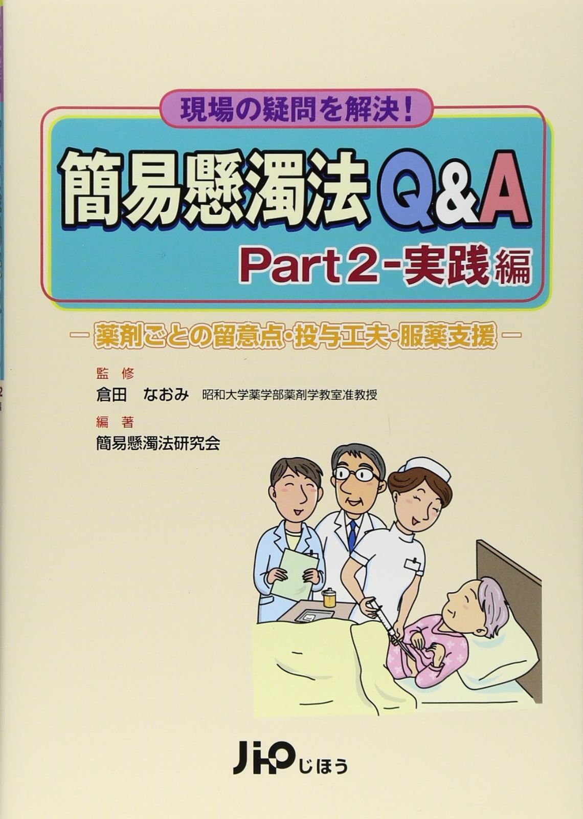 大得価，限定セール 簡易懸濁法Qu0026A Part2 実践編: 現場の疑問を解決! 薬剤ごとの留意点・投与工夫・服薬支援 その他