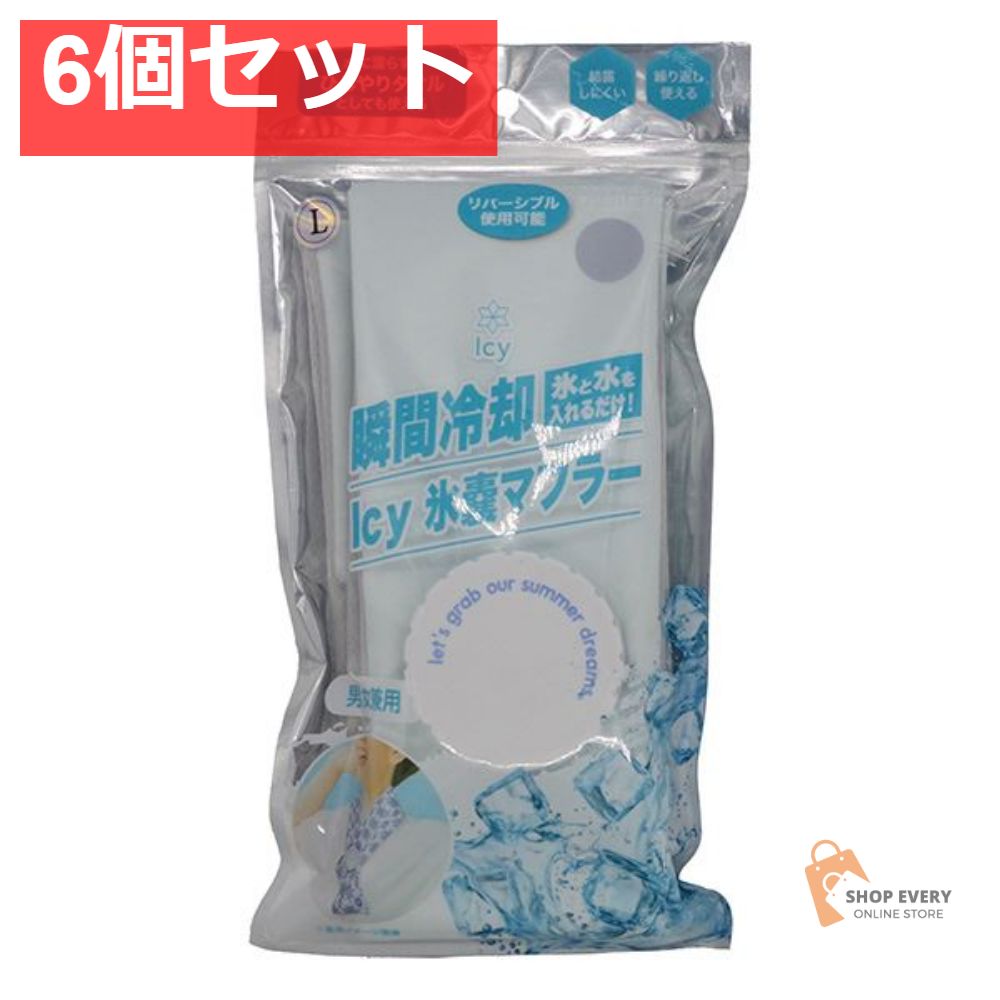 アイシー氷嚢マフラー パールブルー L 6個セット