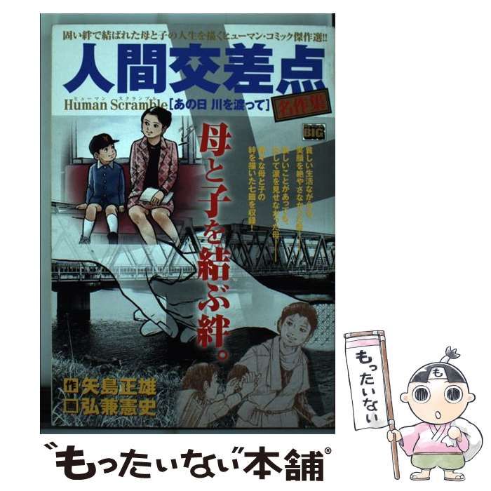 【中古】 人間交差点名作集　鞄/小学館/矢島正雄 中古】 人間交差点名作集 (My first big) / 矢島正雄、弘兼憲史