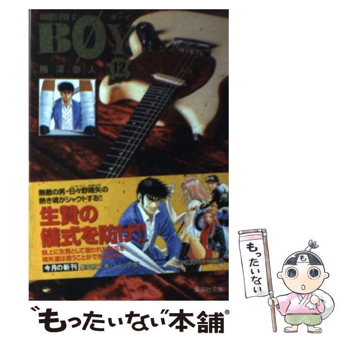 中古】 Boy Hareluya 2 12 (集英社文庫 コミック版) / 梅澤春人