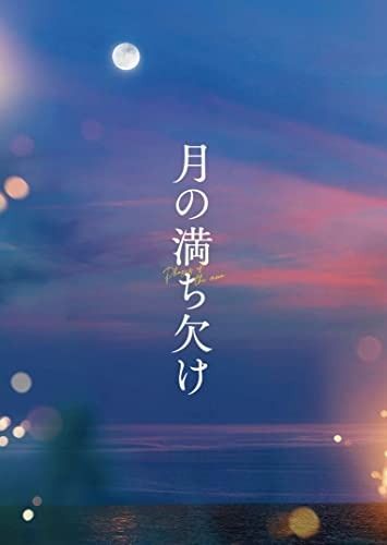 月の満ち欠け 豪華版Blu-ray Blu-ray