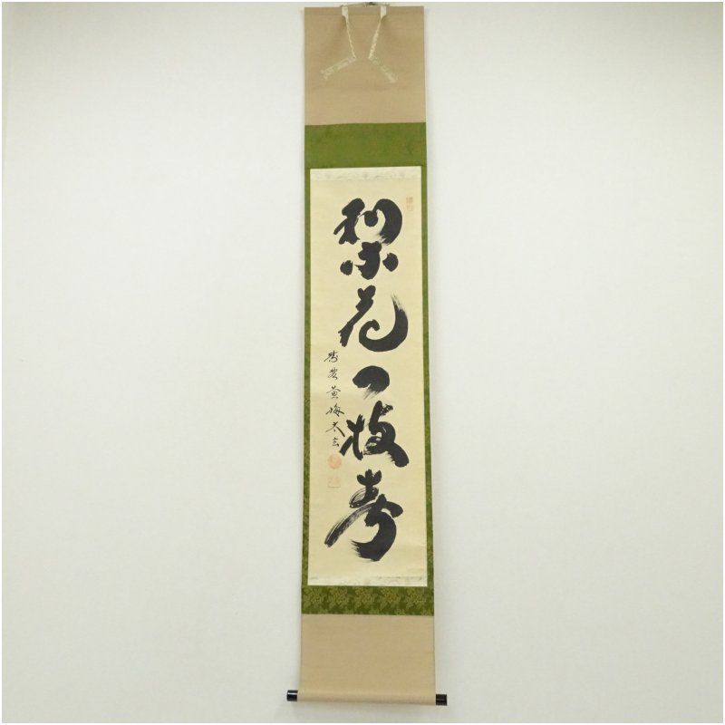大徳寺 小林太玄筆 梨花一枝春 一行書 肉筆紙本掛軸 共箱 掛け軸 床の間 書 おしゃれ 絵画 表具 芸術 茶道 年中掛け インテリア 茶掛 掛物 和室 4月 春
