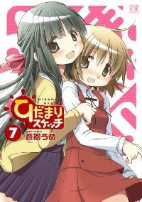 ひだまりスケッチ（7）蒼樹うめ - メルカリ