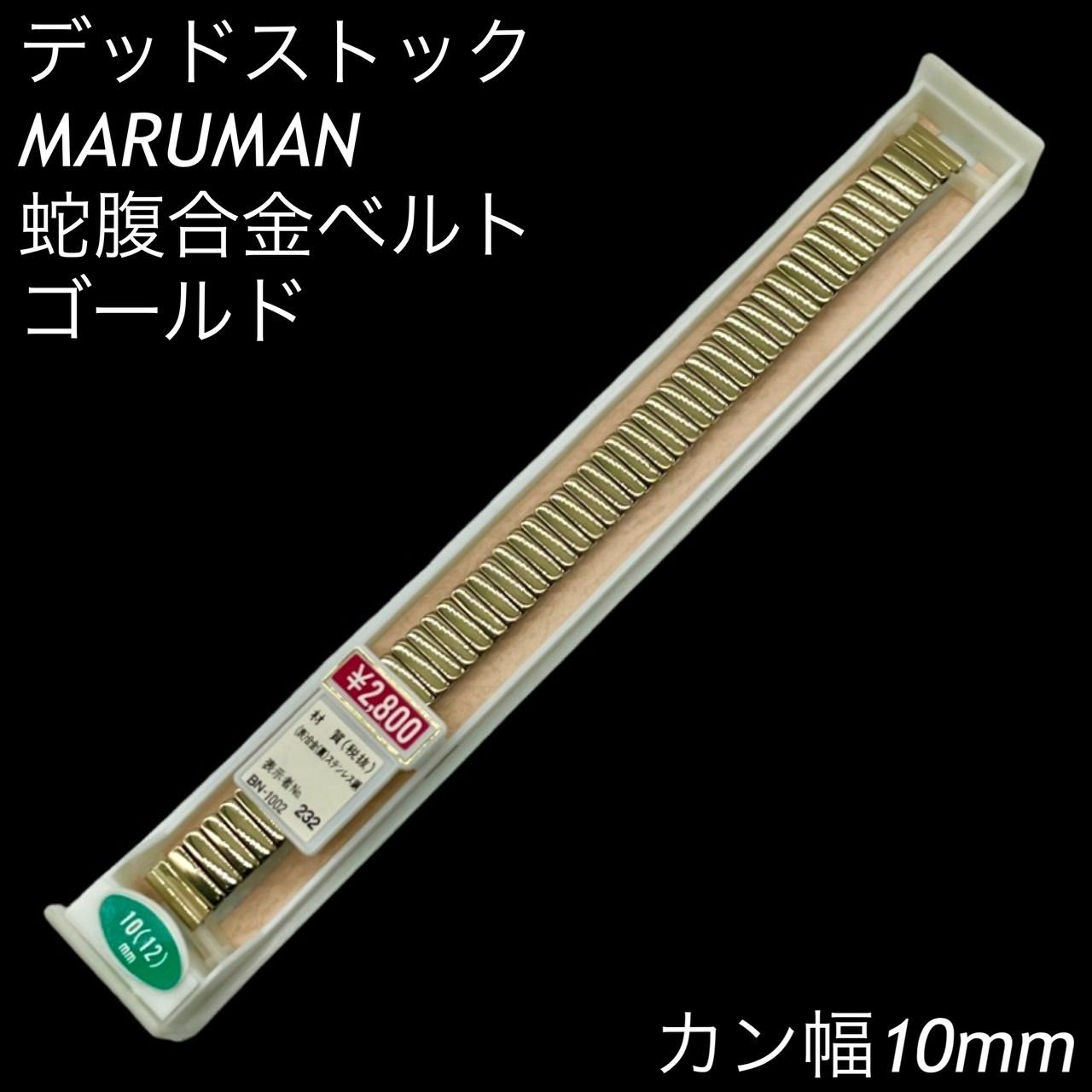 デッドストック] MARUMAN 蛇腹合金ベルト ゴールド カン幅10mm - 12mm 