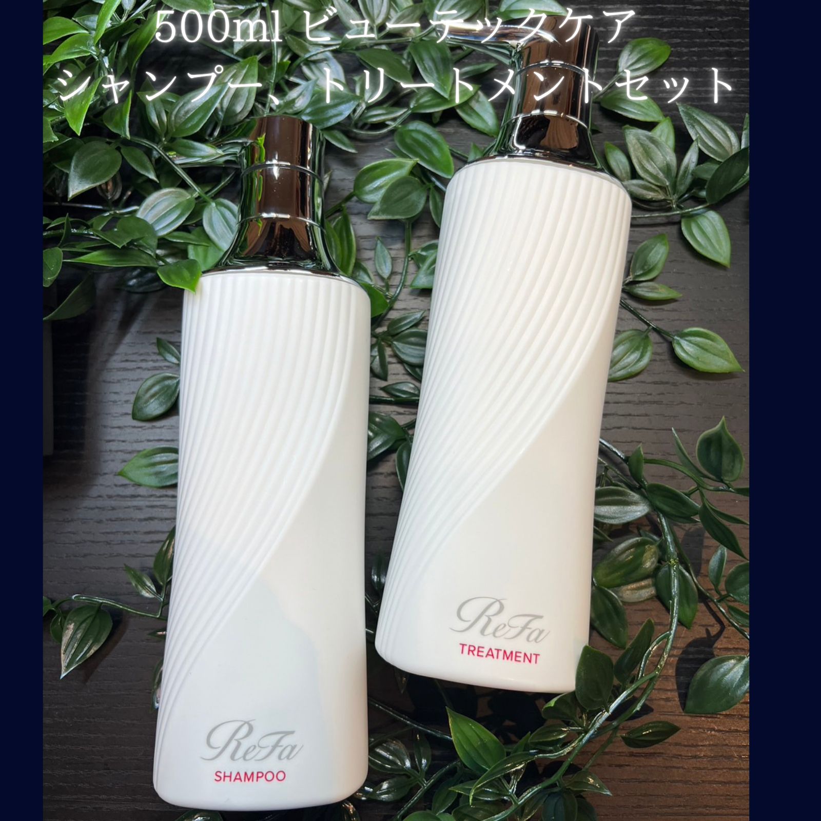 ReFa ビューテックシャンプー & トリートメント セット ReFa
