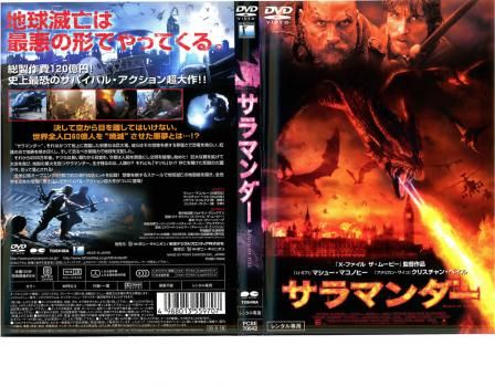 サラマンダー [DVD] 2zzhgl6 サラマンダー【洋画 中古 DVD】レンタル落ち - メルカリ