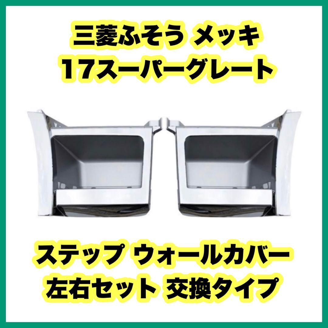 三菱ふそう 17スーパーグレート メッキ ステップ ウォールカバー 三菱ふそう 17スーパーグレート メッキ ステップ ウォールカバー