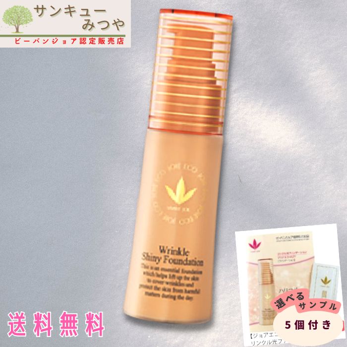 ジョアエコ 462Yリンクル光ファンデーション 25ml ジョアエコ470AC