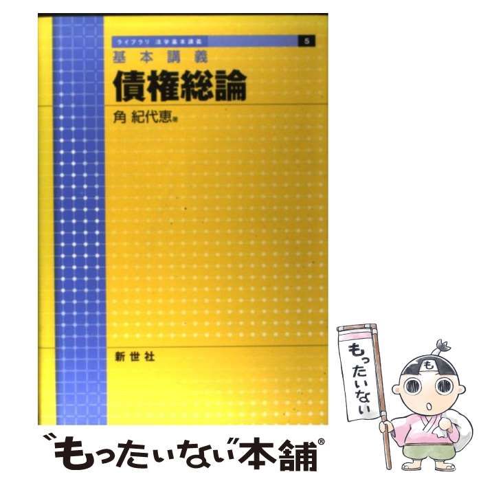 中古】 債権総論 基本講義 (ライブラリ法学基本講義 5) / 角