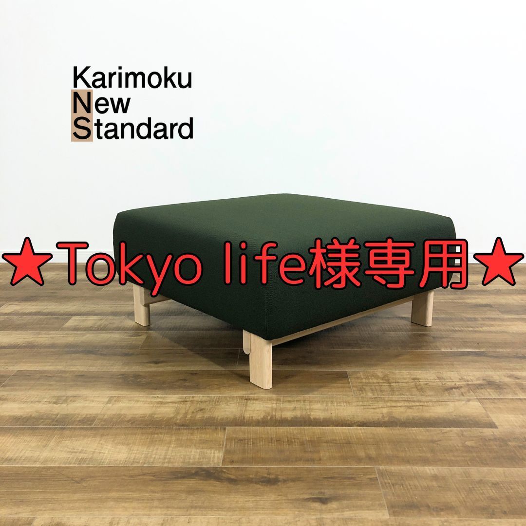 Tokyo life様 KARIMOKU NEW STANDARD ELEPHANT SOFA Island ダークグリーン カリモク オットマン