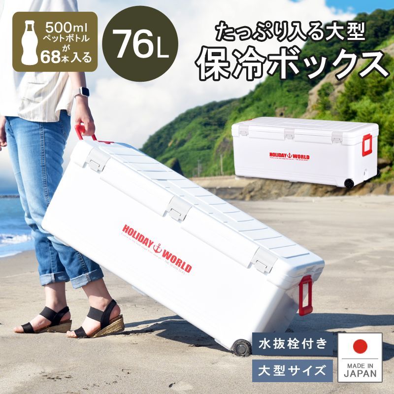 リブウェル Livewell 保冷 保温 キャスター付き クーラーボックス ホリデーワールド LC76L