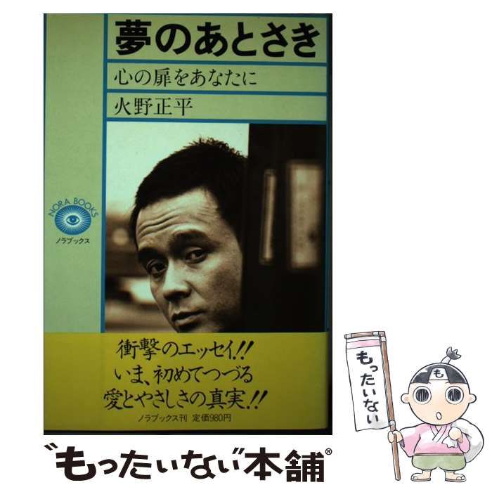 【中古】 夢のあとさき 心の扉をあなたに / 火野 正平 / ノラブックス