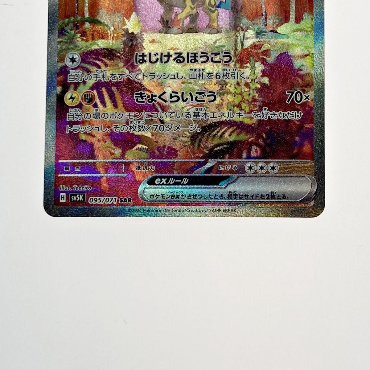 グルーシャ 095/071 SAR - 【トレカ侍】ポケモンカード高額宅配
