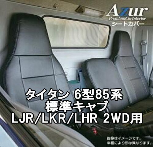 Azur アズール シートカバー マツダ タイタン 6型85系 標準キャブ LJR|LKR|LHR 2WD用 AZ10R01