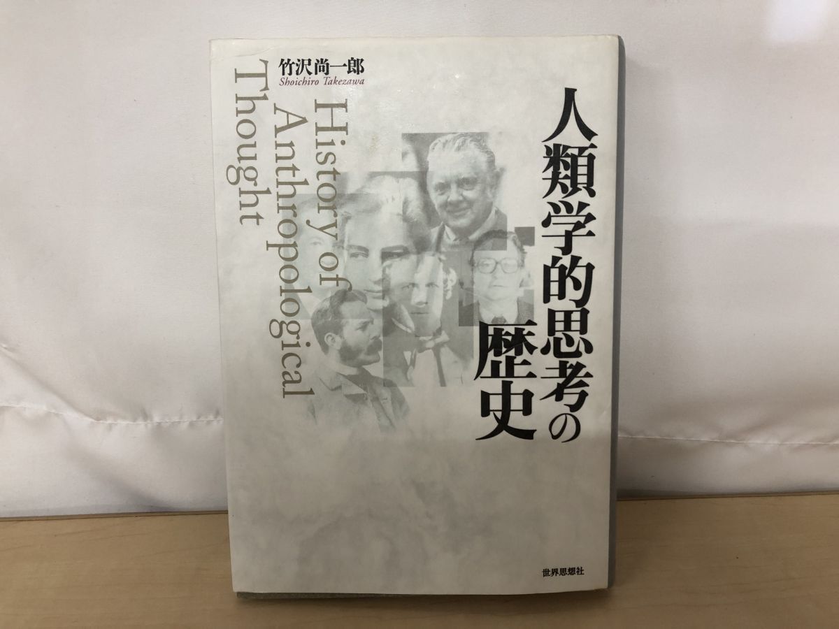 【中古】 人類学的思考の歴史/世界思想社/竹沢尚一郎 中古】 人類学的思考の歴史/世界思想社/竹沢尚一郎の通販 by
