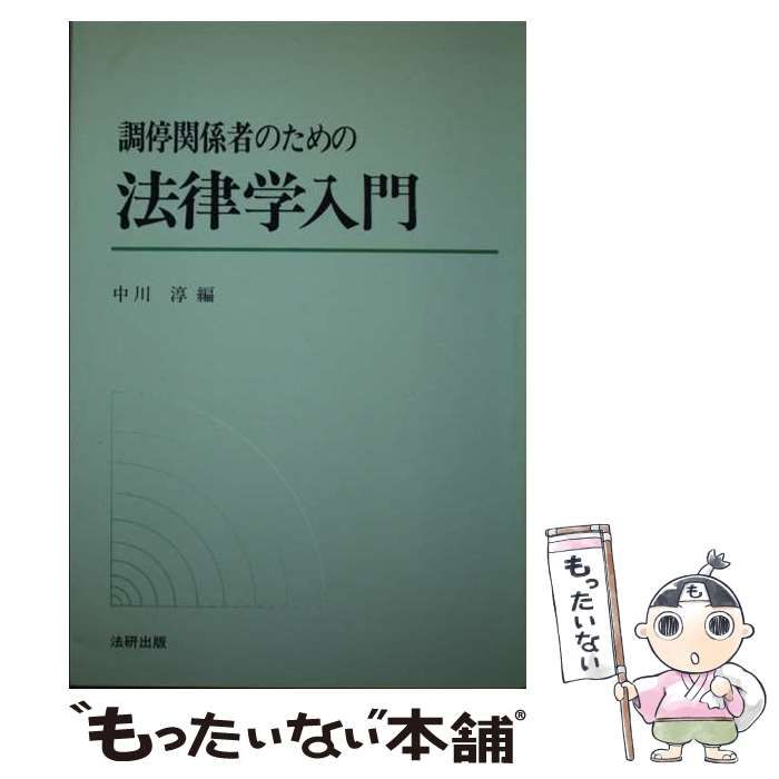【中古】 調停関係者のための法律学入門/法研出版/中川淳 中古】 調停関係者のための法律学入門 / 中川 淳 / 法研出版