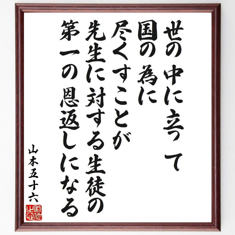 山本五十六の名言「世の中に立って、国の為に尽くすことが、先生に対する生徒の、第一の恩返しになる」手書き書道色紙額／受注後の毛筆直筆（V7026）