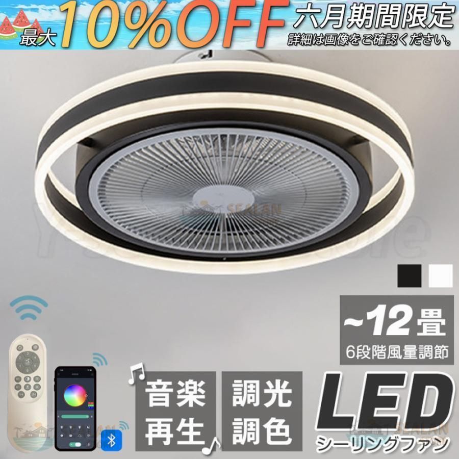 シーリングファンライト LED 音楽 ファン付き照明 Bluetooth 6畳 8畳 10畳12畳 調光調色 APP対応 6段調節 静音 軽量 扇風機 省エネ シーリングファン省エネ