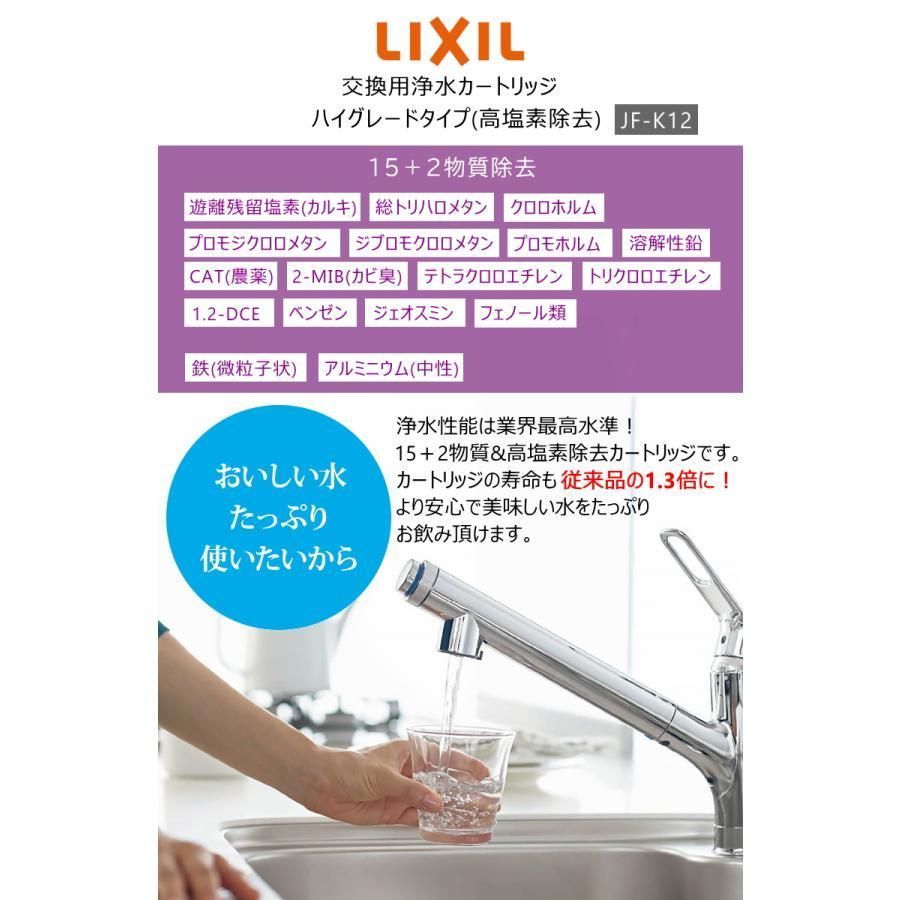 LIXIL/INAX JF-K12-A 交換用浄水器カートリッジ (15+2物質除去