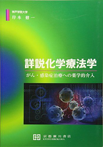 詳説化学療法学―がん・感染症治療への薬学的介入 [単行本] 岸本修一
