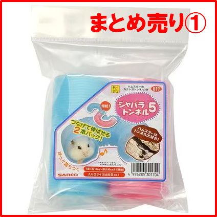 三晃商会 ジャバラトンネル5 ２個入り 12セット×5箱