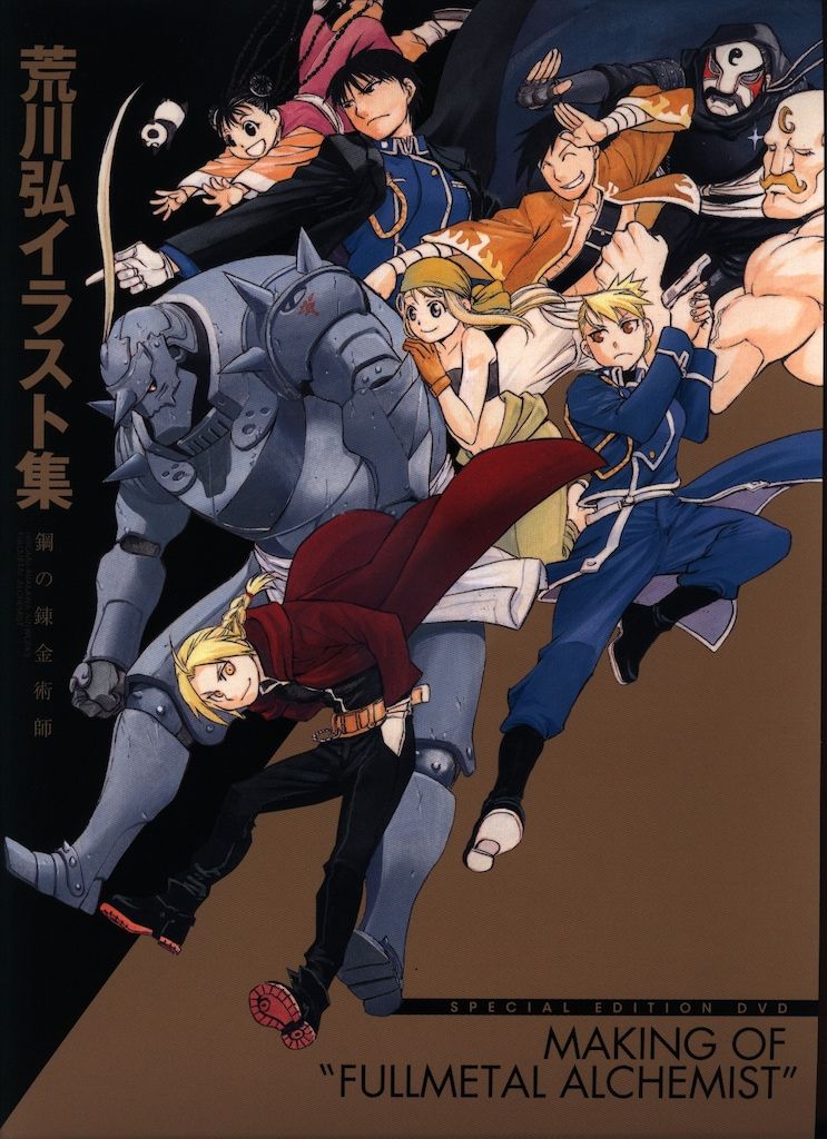 荒川弘イラスト集鋼の錬金術師 荒川弘イラスト集鋼の錬金術師