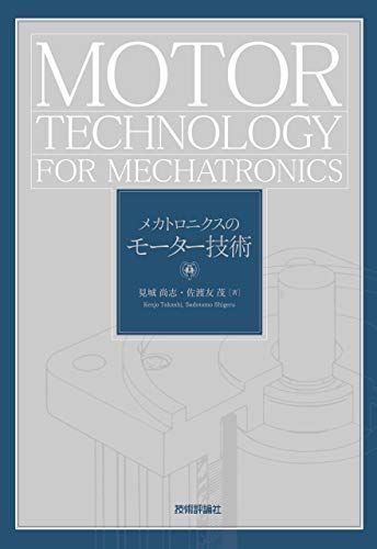 メカトロニクスのモーター技術