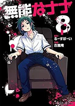 全国無料，限定セール 【中古】無能なナナ　コミック　1-8巻セット その他