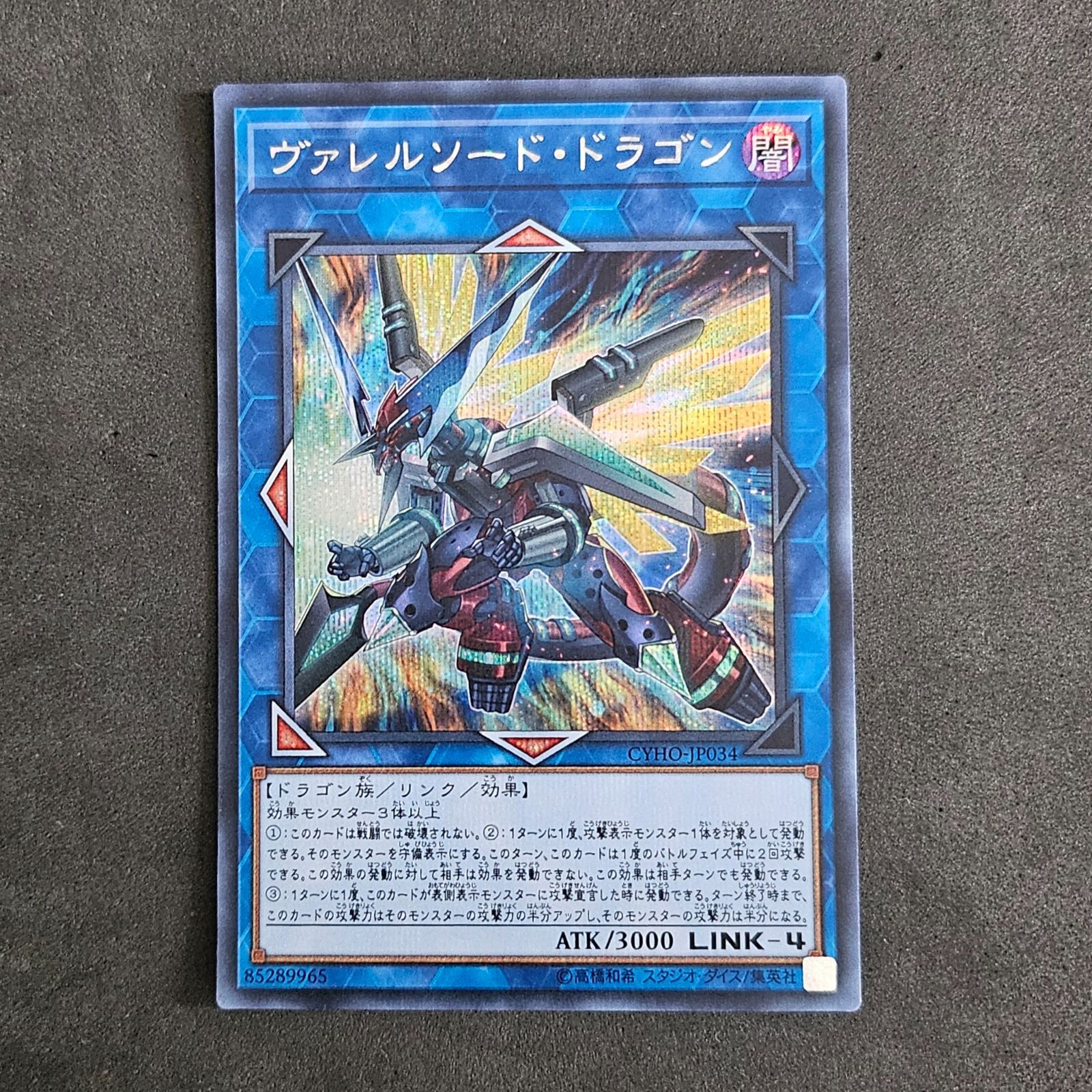 遊戯王 ヴァレルソード・ドラゴン 1枚まとめ売り - メルカリ