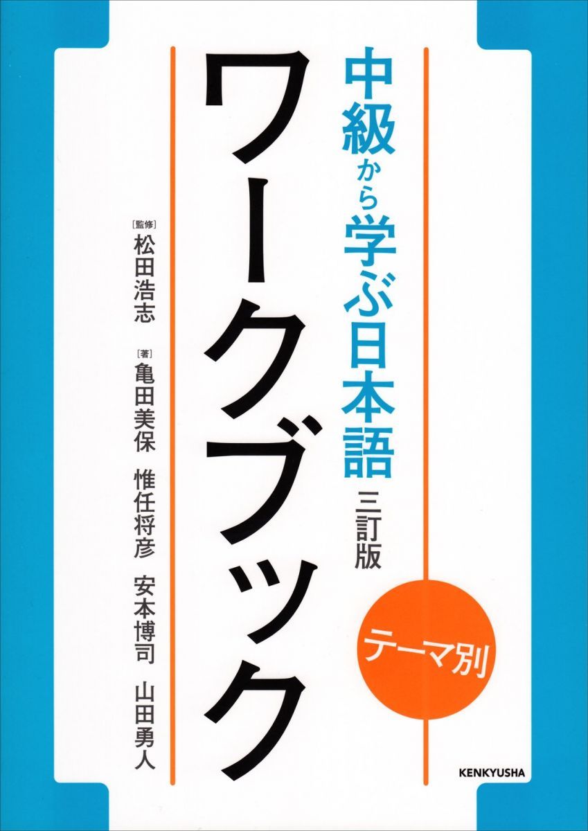 テーマ別 中級から学ぶ日本語 〈三訂版〉 ワークブック