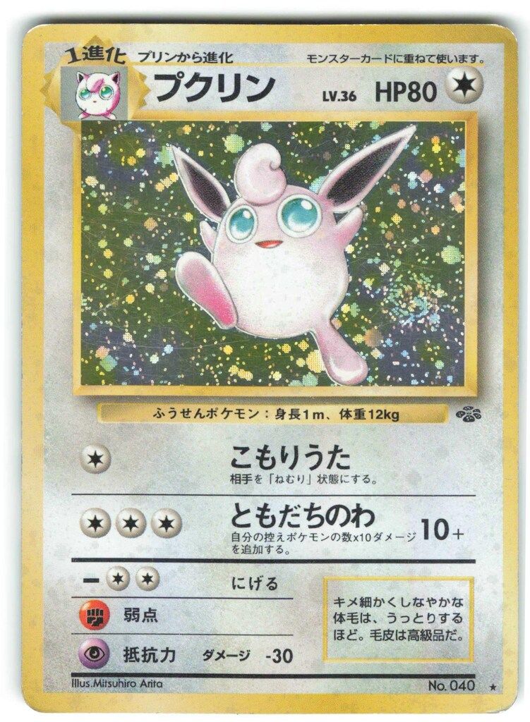 プクリン LV.36 HP80 No.040☆ こもりうた ともだちのわ 旧裏面