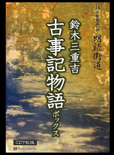 朗読街道「古事記物語」鈴木三重吉7CDボックス - メルカリ