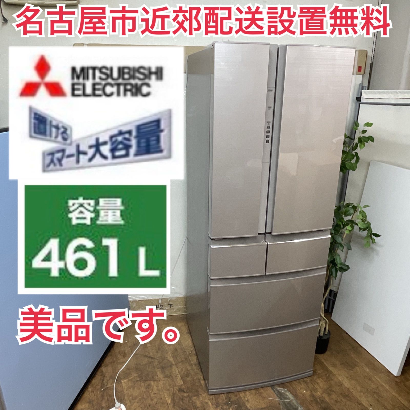 R724 ☀️ 名古屋市近郊配送設置無料 MITSUBISHI 冷蔵庫 461L | 観音開き 18年製 MR-RX46C 動作 済 クリーニング済